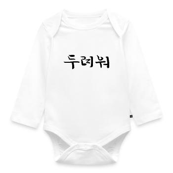 anxious , anxious - korean language - Organic Longsleeve Baby Bodysuit - white - Front