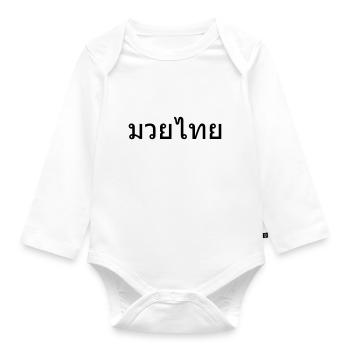 Muay Thai - Organic Longsleeve Baby Bodysuit - white - Front