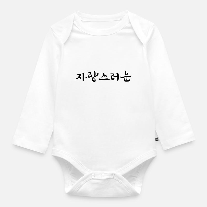 stolz sein - koreanische Sprache - Baby Bio-Langarm-Body - Weiß