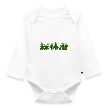 Shinrin yoku - Waldbaden - Waldmeditation - Baby Bio-Langarm-Body - Weiß - Vorne
