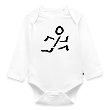 runner - Organic Longsleeve Baby Bodysuit - white - Front