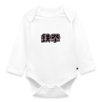 tek ken iron fist japanese - Organic Longsleeve Baby Bodysuit - white - Front