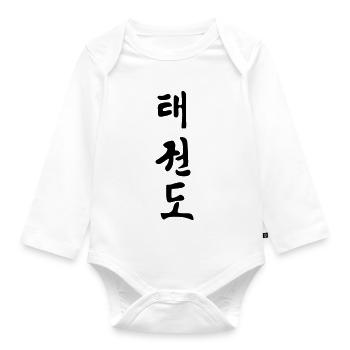 Taekwondo Korean written black shadow schrif - Organic Longsleeve Baby Bodysuit - white - Front