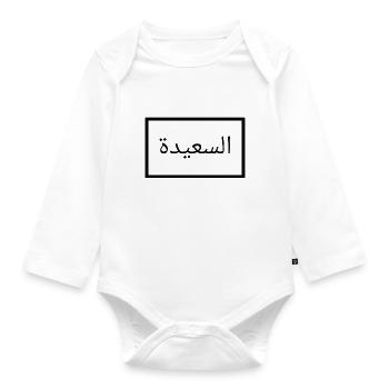 Happy in Arabic - Arabic language - Organic Longsleeve Baby Bodysuit - white - Front