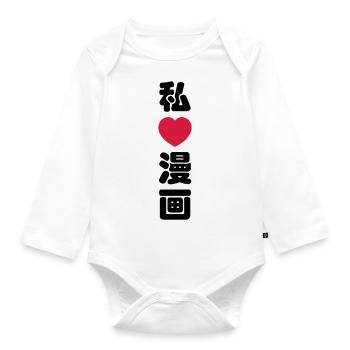 I Heart [Love] Manga 漫画 // Nihongo Japanese Kanji - Organic Longsleeve Baby Bodysuit - white - Front