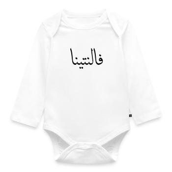 Arabische Kalligraphie | Name: Valentina - Baby Bio-Langarm-Body - Weiß - Vorne