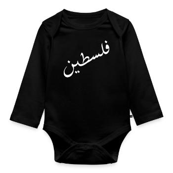 فلسطين - Organic Longsleeve Baby Bodysuit - black - Front