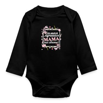 Fête des mères 8 mars - Meilleure maman russe - Body Bébé bio manches longues - noir - Devant