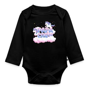 Papa maïs | Anniversaire Licorne | Thème Licorne | - Body Bébé bio manches longues - noir - Devant