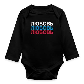 LOVE Russland Kyrillisch - Baby Bio-Langarm-Body - Schwarz - Vorne