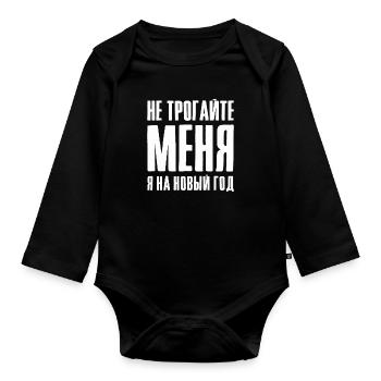 Out of the way, I've got to party Ded Moroz - Organic Longsleeve Baby Bodysuit - black - Front