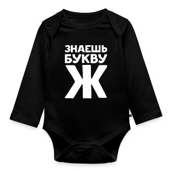 Russische Buchstaben auf Russisch für Russland - Baby Bio-Langarm-Body - Schwarz - Vorne
