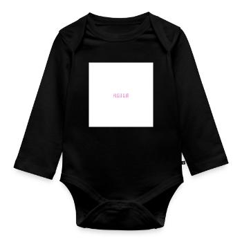 Pilates Club - Organic Longsleeve Baby Bodysuit - black - Front