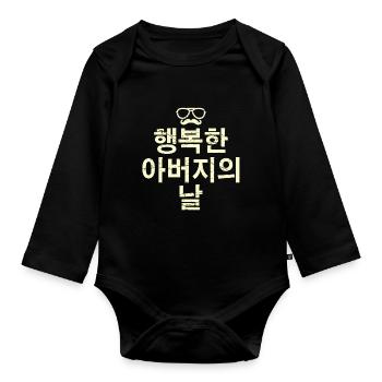 Vatertag Koreanisch B. - Baby Bio-Langarm-Body - Schwarz - Vorne