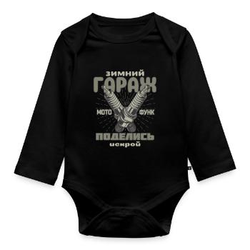 Winter garage, share your spark, spark plugs - Organic Longsleeve Baby Bodysuit - black - Front