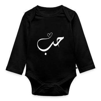 Love in Arabic - Organic Longsleeve Baby Bodysuit - black - Front