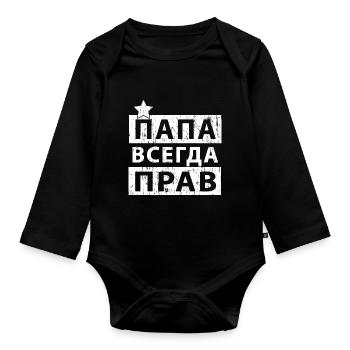 Papa a toujours raison Russie Cyrille fête des pères - Body Bébé bio manches longues - noir - Devant