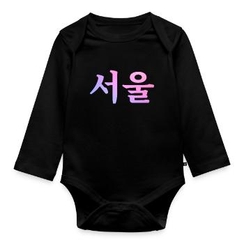 Seoul Koreanische Sprache - Baby Bio-Langarm-Body - Schwarz - Vorne