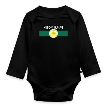 বাংলাদেশ - flag and coat of arms, water lily - Organic Longsleeve Baby Bodysuit - black - Front