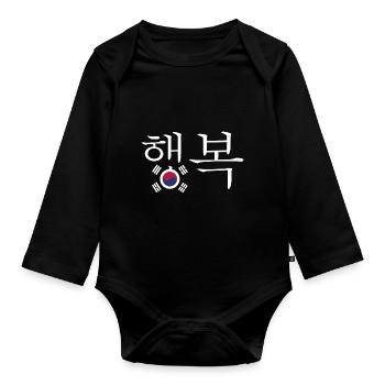 Happiness in Hangul with the South Korean flag - Organic Longsleeve Baby Bodysuit - black - Front