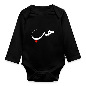 Arabic Love Red Heart - Organic Longsleeve Baby Bodysuit - black - Front