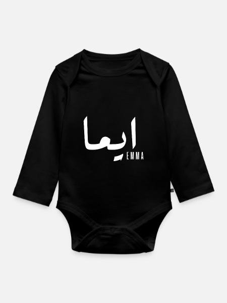 Name Emma auf Arabisch - Baby Bio-Langarm-Body - Schwarz
