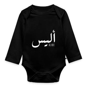 Alice name in Arabic - Organic Longsleeve Baby Bodysuit - black - Front