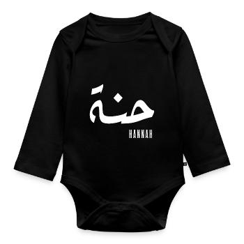 Name Hannah auf Arabisch - Baby Bio-Langarm-Body - Schwarz - Vorne