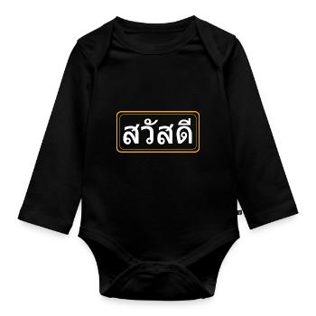 Thai Sawadee - Baby Bio-Langarm-Body - Schwarz - Vorne