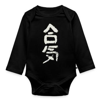 Aiki (Harmony / Energy) Aikido - Organic Longsleeve Baby Bodysuit - black - Front