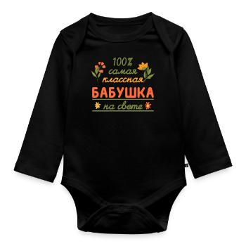 100% die coolste Oma Geschenk Babuschka Oma - Baby Bio-Langarm-Body - Schwarz - Vorne