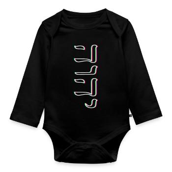 Yeshua Jew Jewish Judaism YHWH - Organic Longsleeve Baby Bodysuit - black - Front