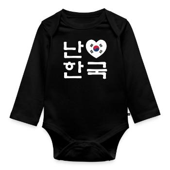 I Heart [Love] Corée du Sud Hangul Korean Language - Body Bébé bio manches longues - noir - Devant