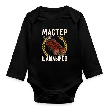 Master Shashlik Russia Meat Grilling Mangal - Organic Longsleeve Baby Bodysuit - black - Front