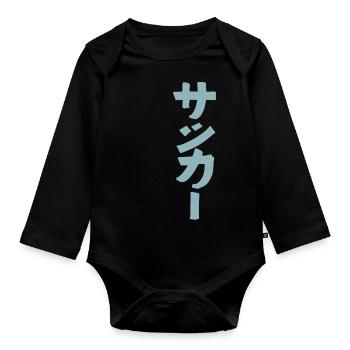 Football ("Sakka") - Japanese - Organic Longsleeve Baby Bodysuit - black - Front