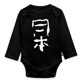 Japan (Japanese) - Organic Longsleeve Baby Bodysuit - black - Front