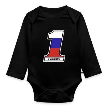 1 Russia football team shirt - Organic Longsleeve Baby Bodysuit - black - Front