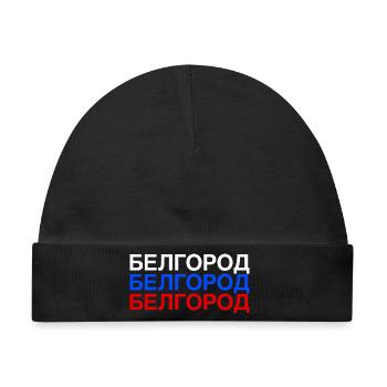 BELGOROD Russland Kyrillisch Flagge - Baby Premium Organic Mütze - Schwarz - Vorne
