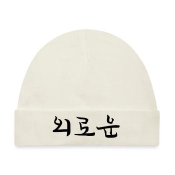einsam - koreanisch - Baby Premium Organic Mütze - Naturweiß - Vorne
