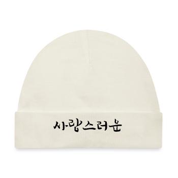 liebenswert - koreanische Sprache - Baby Premium Organic Mütze - Naturweiß - Vorne