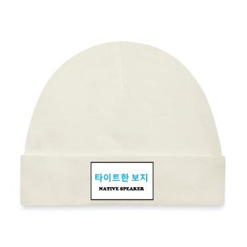 Native Speaker, Koreanisch - Baby Premium Organic Mütze - Naturweiß - Vorne