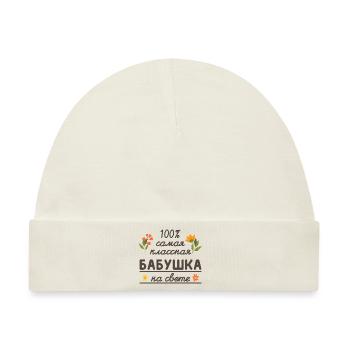 100% die coolste Oma Geschenk Babuschka Oma - Baby Premium Organic Mütze - Naturweiß - Vorne