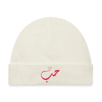 Liebe - Hub - حب Arabische Kalligraphie - Baby Premium Organic Mütze - Naturweiß - Vorne