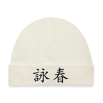 Wing Chun - Wing Tsun - 詠春 - Baby Premium Organic Mütze - Naturweiß - Vorne