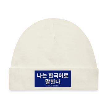 Koreanisch - Baby Premium Organic Mütze - Naturweiß - Vorne
