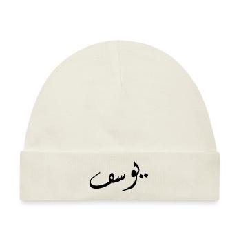Arabische Kalligraphie | Name: Yusuf - Baby Premium Organic Mütze - Naturweiß - Vorne