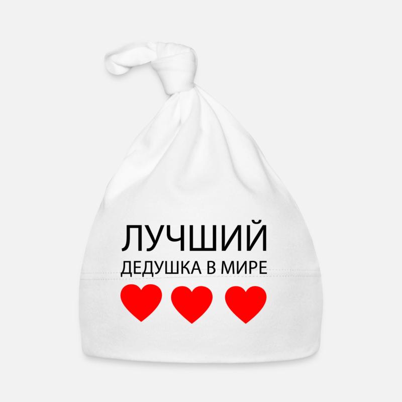 ЛУЧШИЙ ДЕДУШКА В МИРЕ Baby Bio-Mütze