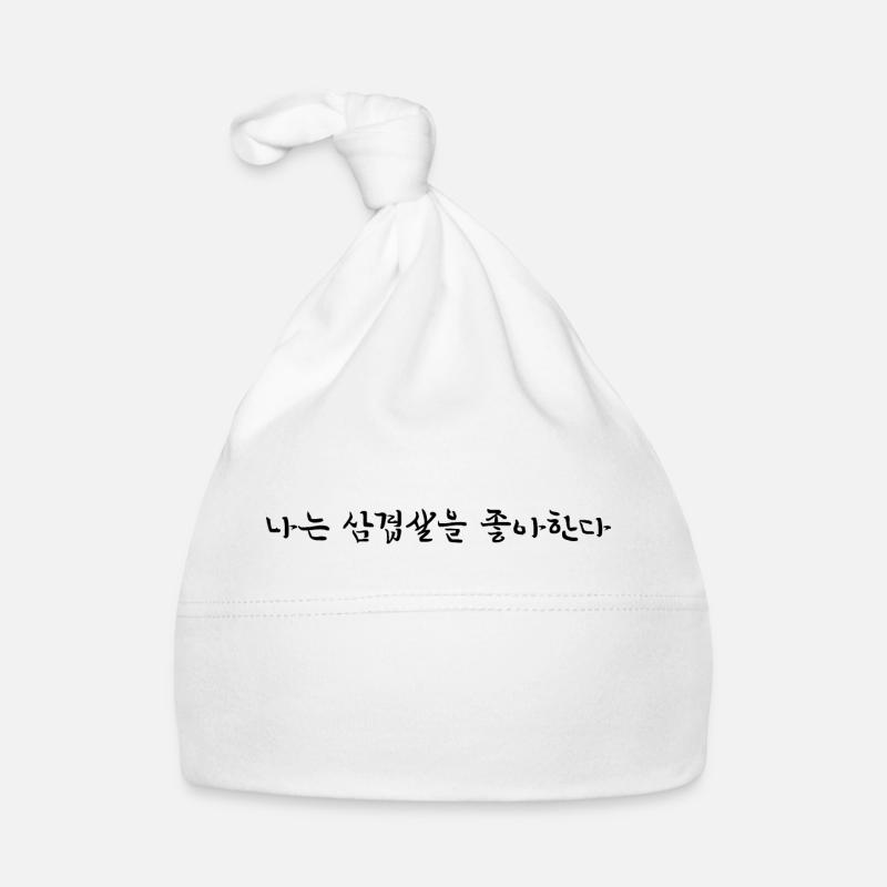 Ich liebe Samgyeopsal - Koreanisch Baby Bio-Mütze