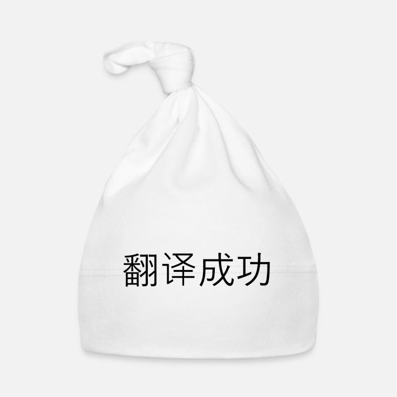Translated Successfully – 翻译成功 Organic Baby Cap