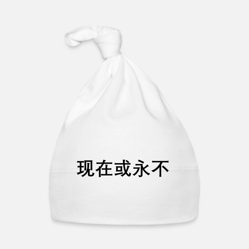 Jetzt oder nie auf chinesisch Baby Bio-Mütze